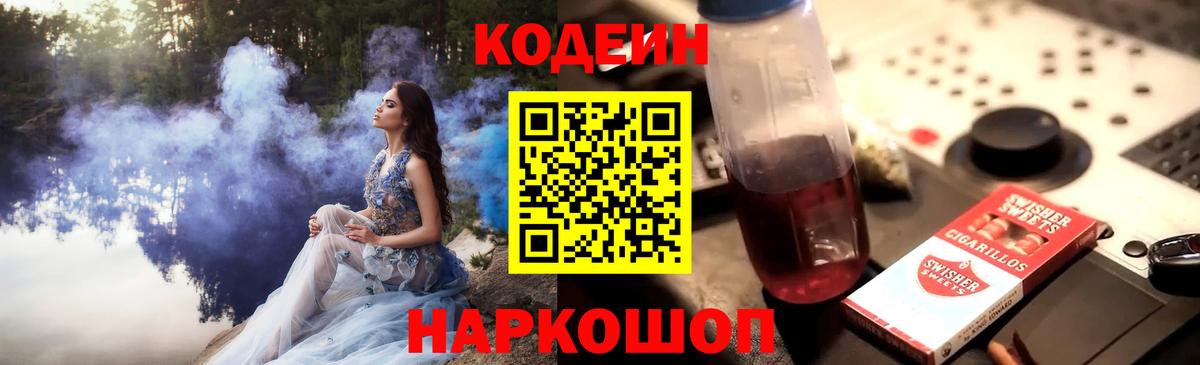 Выборг  Кодеиновый сироп Lean Purple Drank  Вход с VPN  Кодеин Purple Drank 