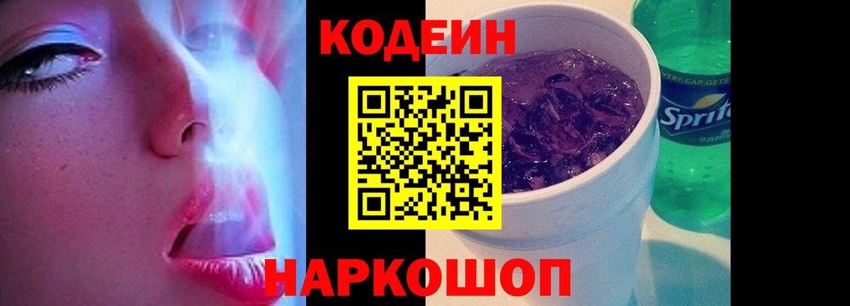 Codein напиток Lean (лин) Выборг